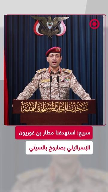 سريع: استهدفنا مطار بن غوريون الإسرائيلي بصاروخ بالسيتي