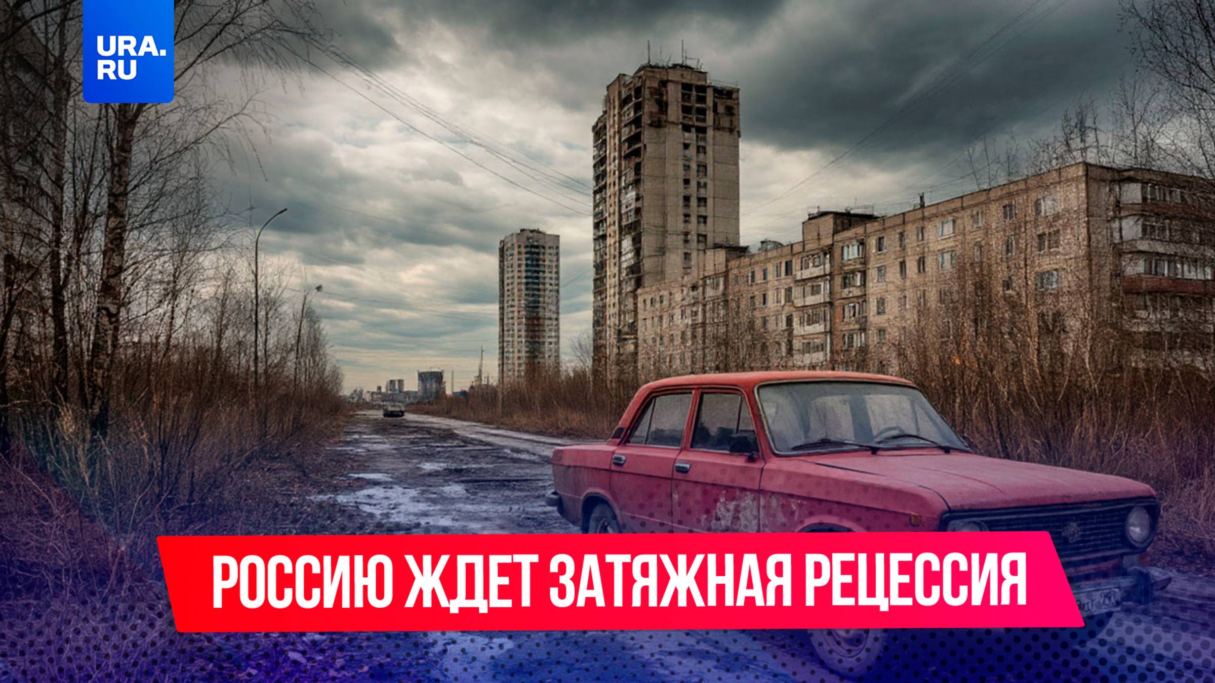 Дорогие кредиты и торговые войны США ударят по карману россиян