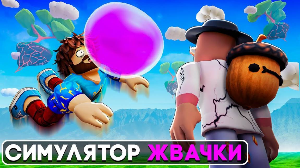 😱 ДУЙ ЖВАЧКУ ЧТОБЫ ПОДНЯТЬСЯ в РОБЛОКС! + Фиксплей!
