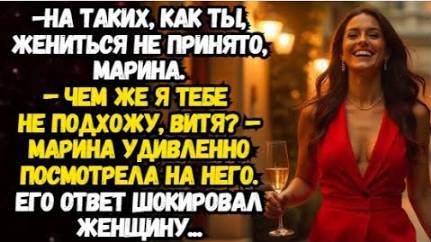 Истории из жизни. На таких, как ты, жениться не принято Аудио рассказы Жизненные истории