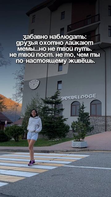 Друзья охотно лайкают мемы…
но не твой путь.
Не твой пост.
Не то, чем ты по-настоящему живешь