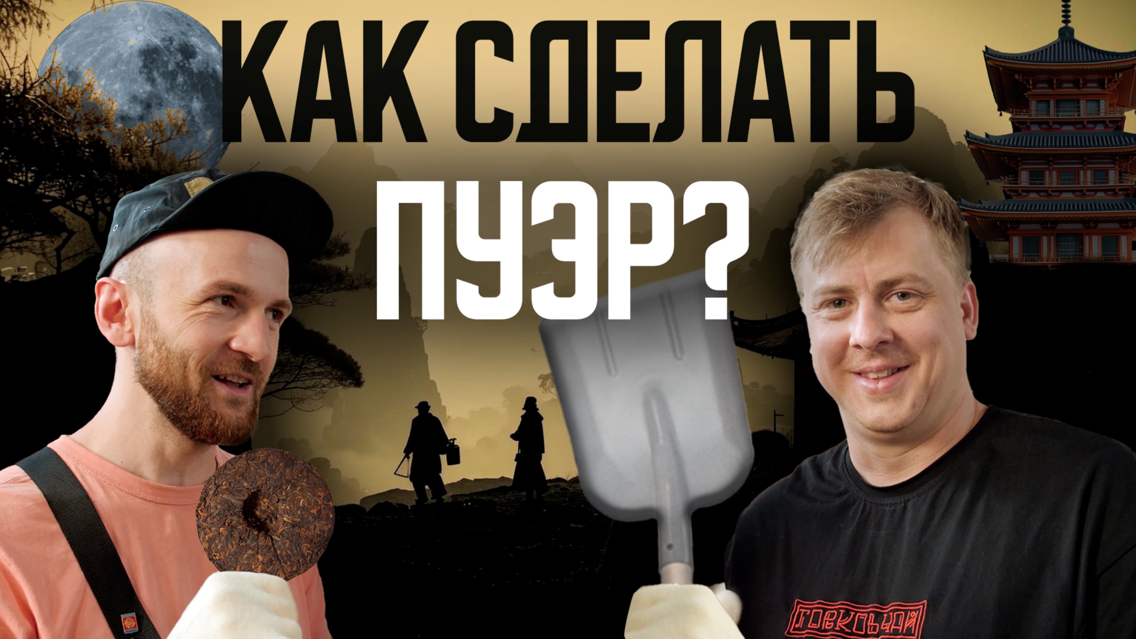 Как делают Пуэр в Китае?