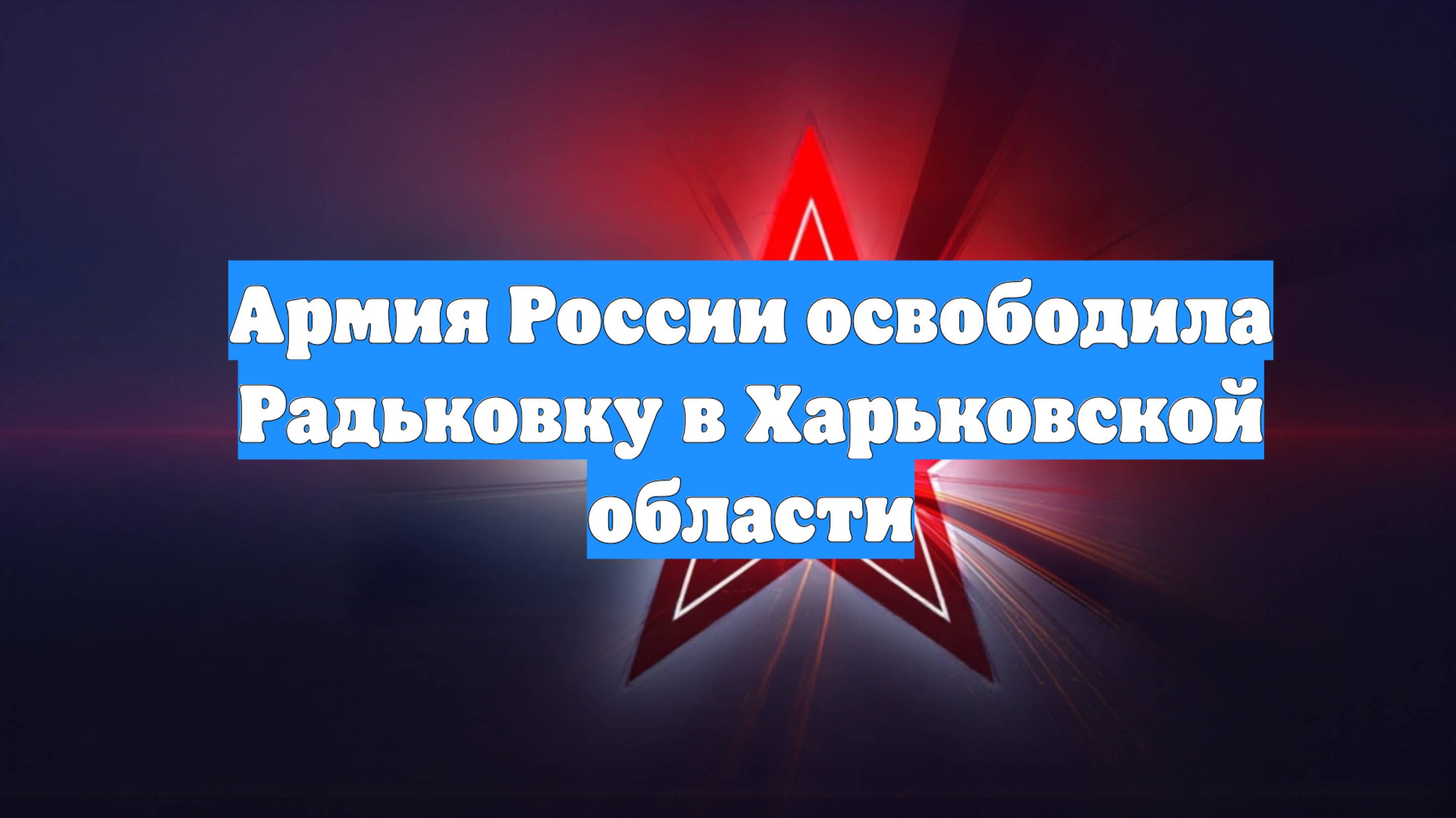 Армия России освободила Радьковку в Харьковской области