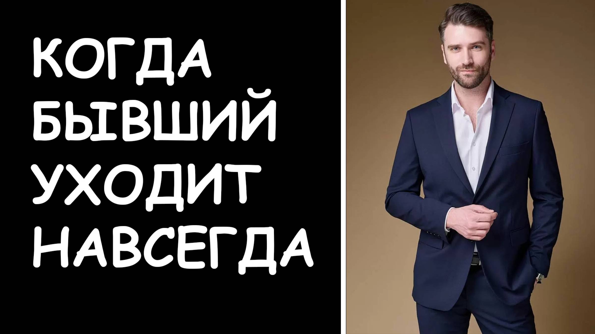 Когда бывший уходит навсегда? Как вернуть бывшего если ушёл к другой?