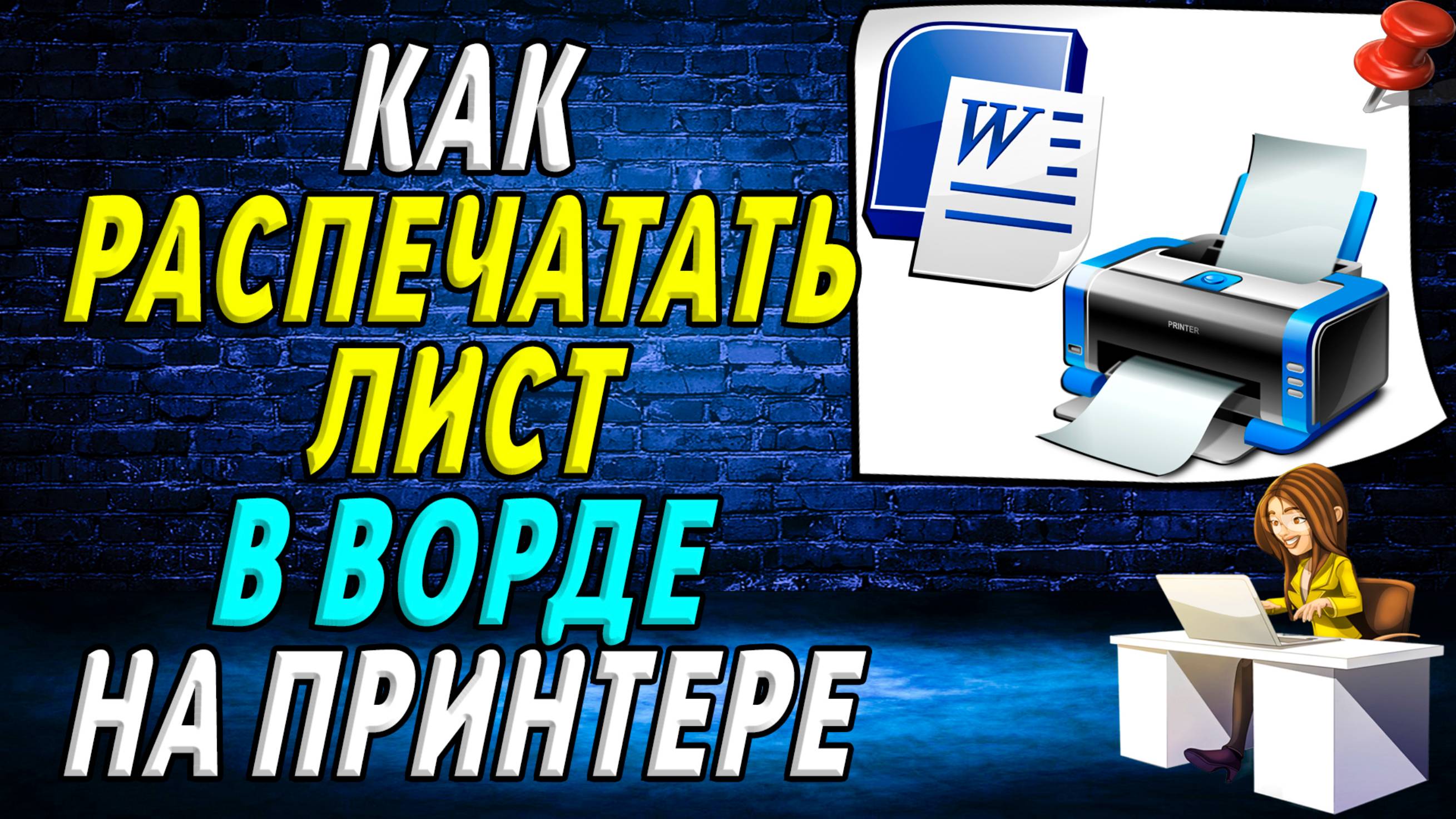 Как распечатать лист в ворде на принтере