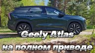 РАБОТА НАД ОШИБКАМИ!!! Полноприводный Geely Atlas