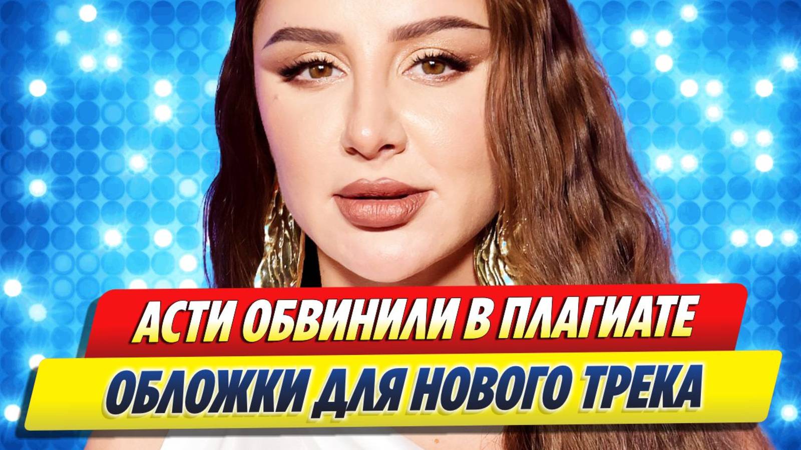 Новости Шоу-Бизнеса ★ Анну Асти обвинили в плагиате обложки для нового трека