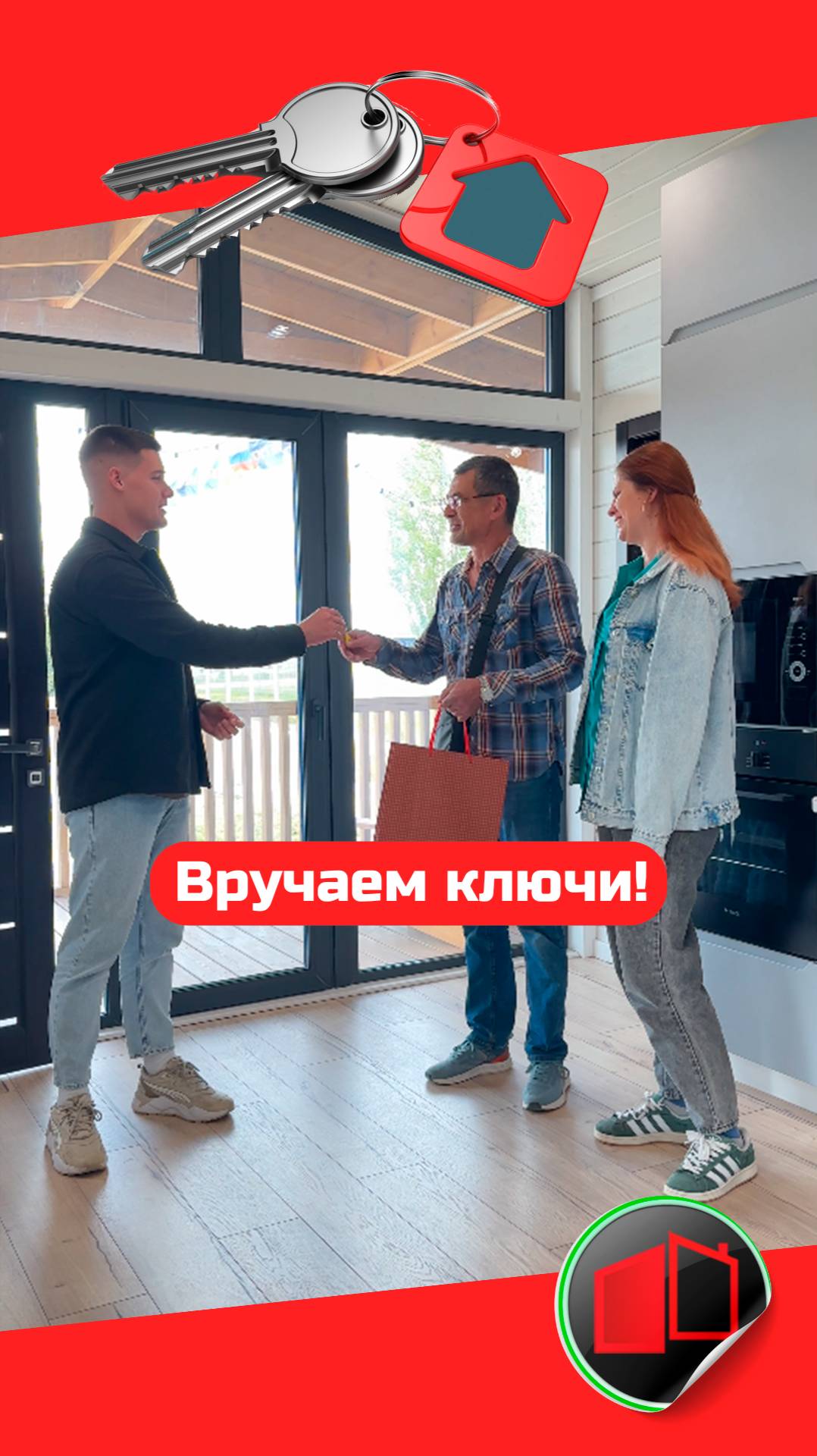 Вручение ключей
