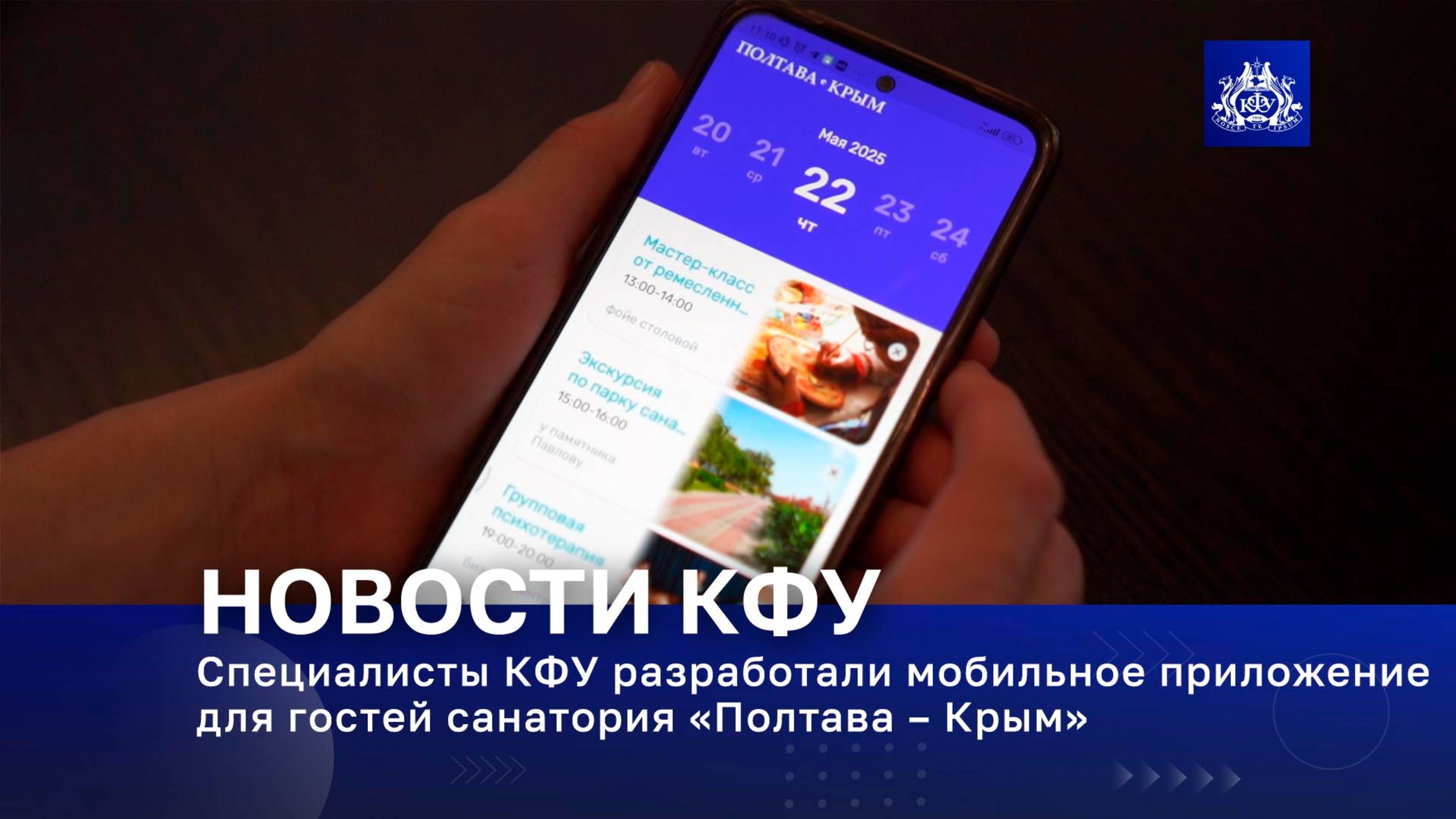 Специалисты КФУ разработали мобильное приложение для гостей санатория «Полтава – Крым»