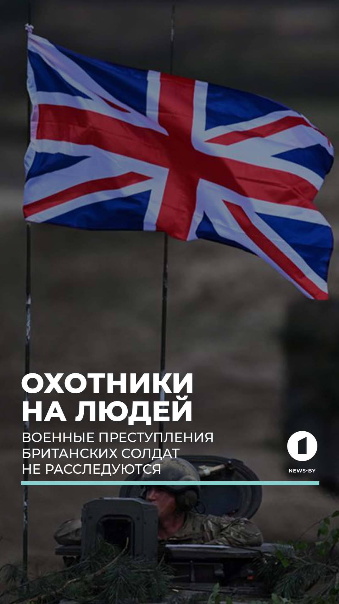 Би-би-си: военные преступления британских солдат не расследуются #британия #ирак #афганистан