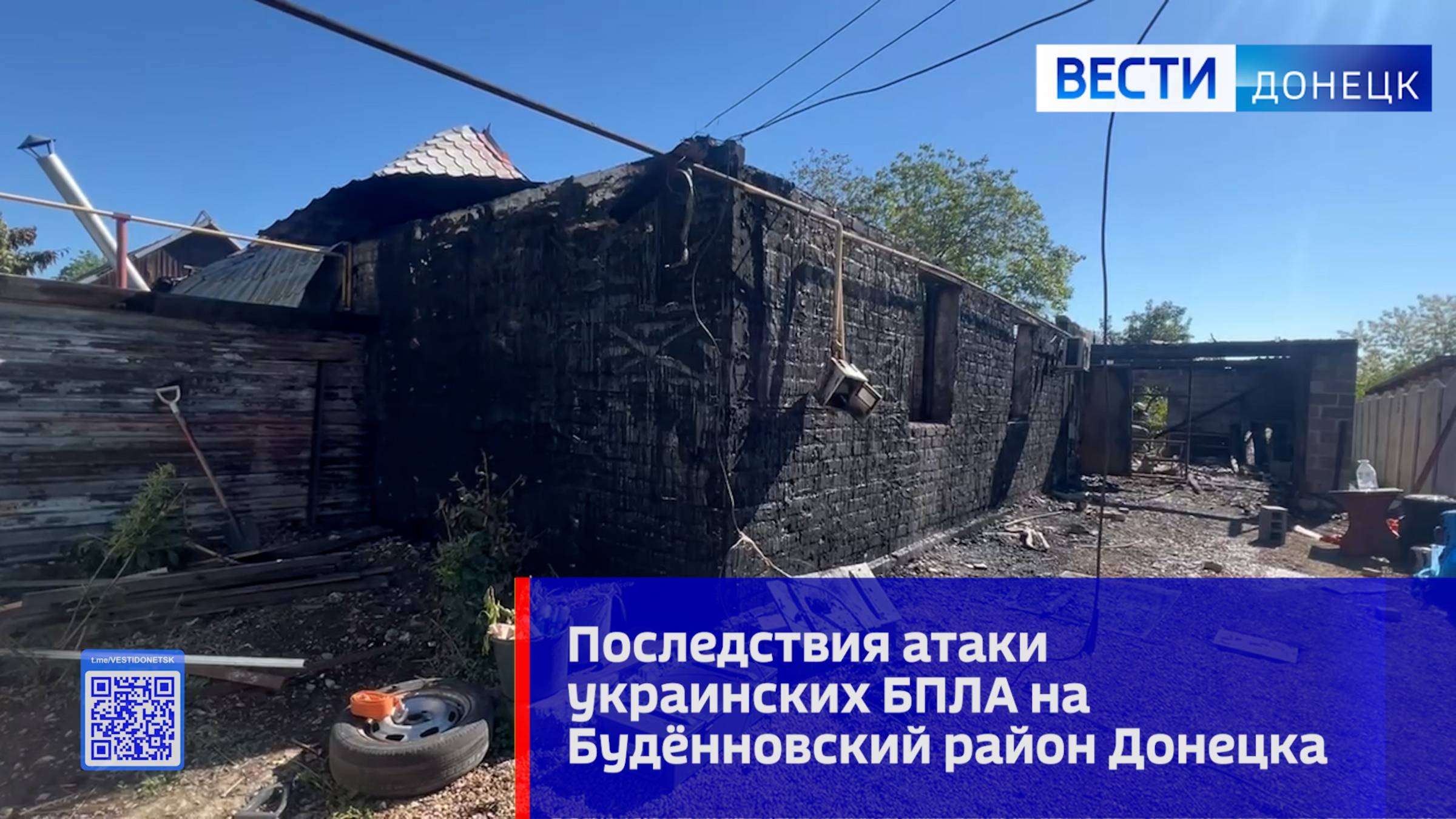 ⚡️ Последствия атаки украинских БПЛА на Будённовский район Донецка