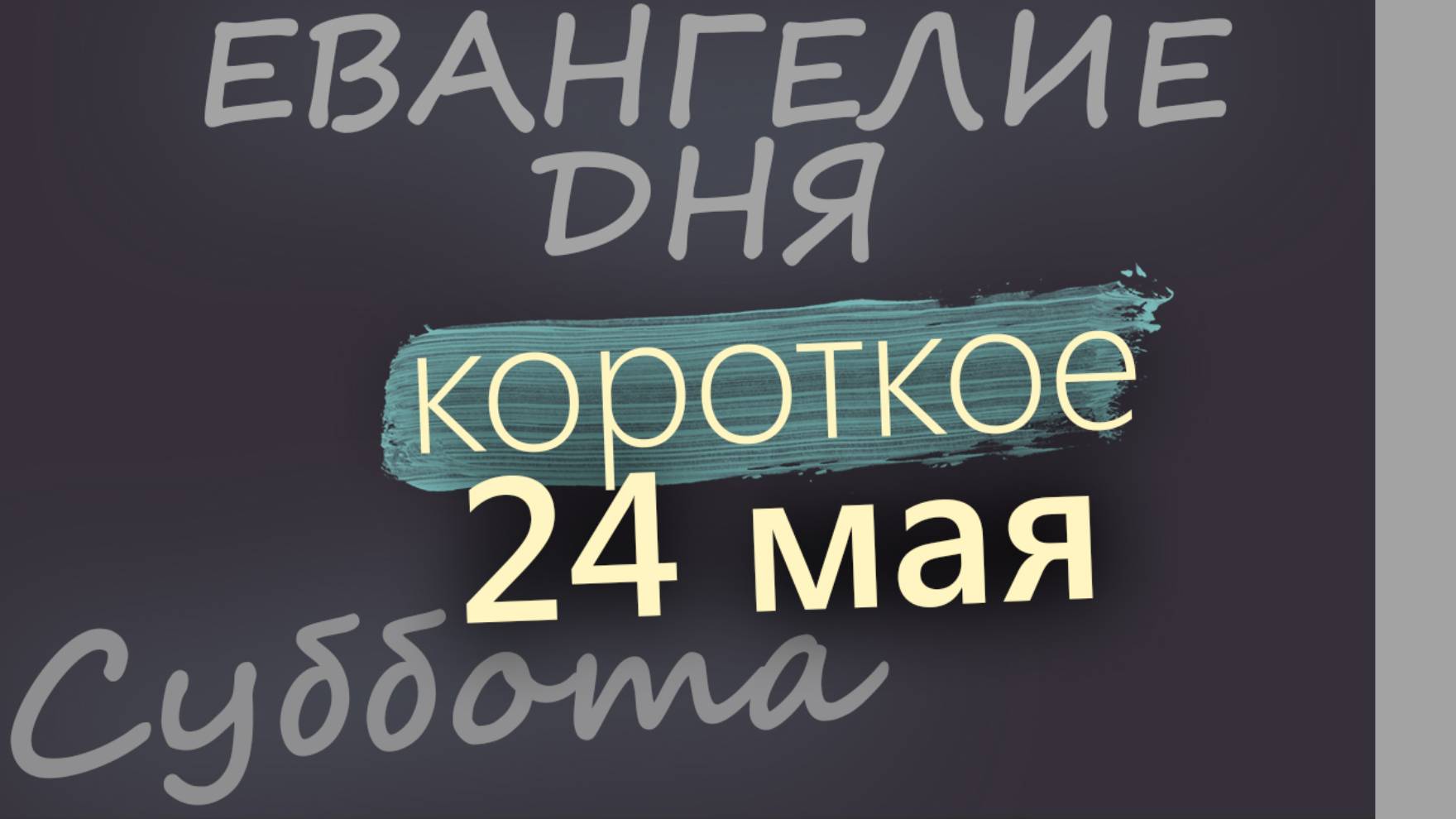 24 мая, Суббота. Евангелие дня 2025 короткое!