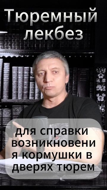Тюремный ликбез. Арестантская кормушка  #shors #мужское #тюрьма #арестант #мужскиесудьбы