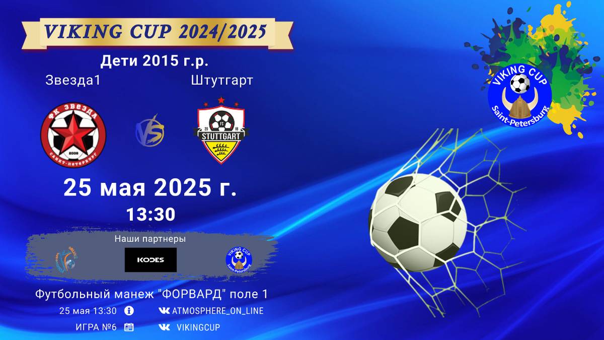 ФК "Звезда1" - ФК "Штутгарт"/VIKING CUP, Игра №6, 25-05-2025 13:30