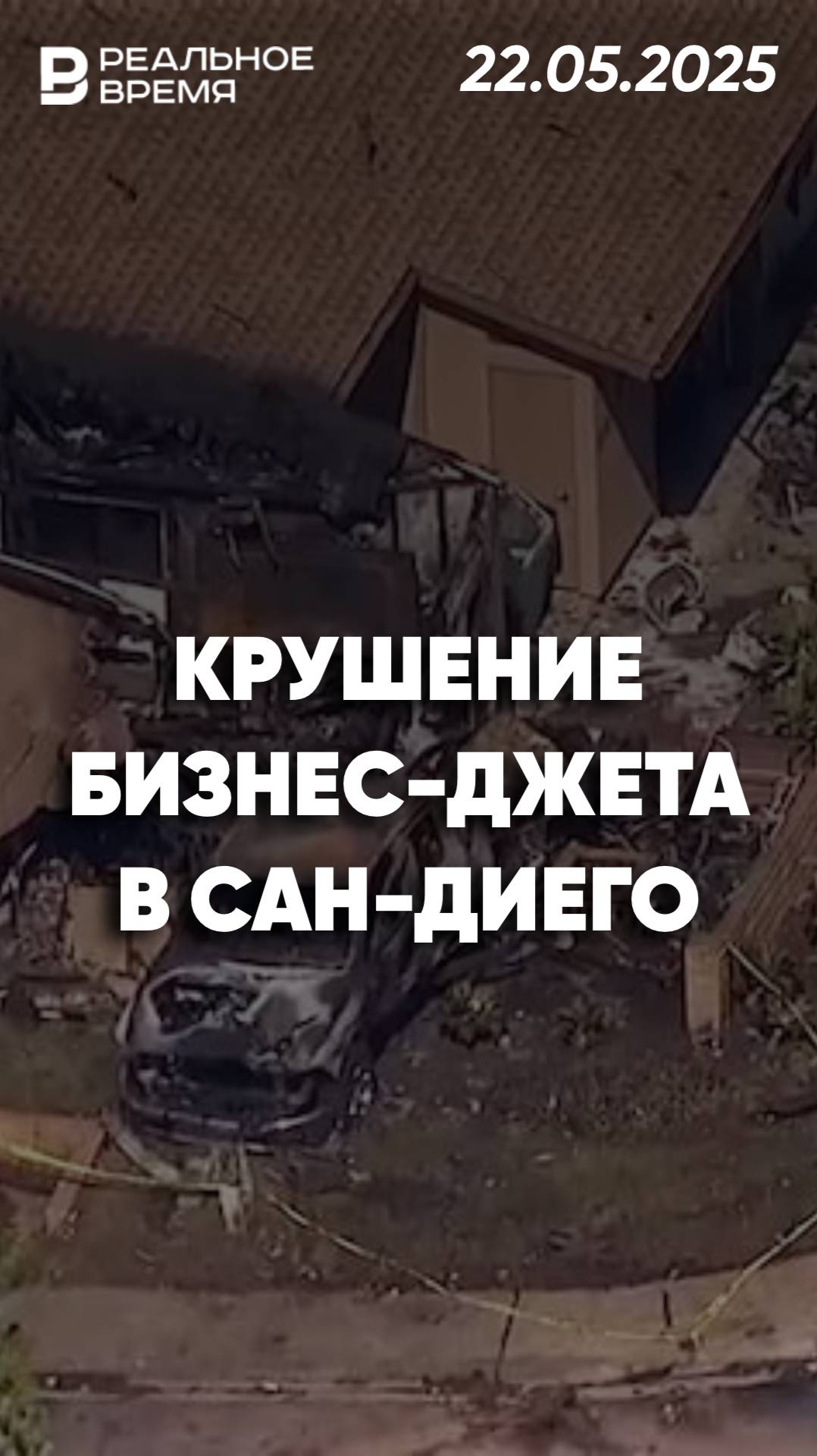 Самолёт упал на жилой район в  Сан-Диего