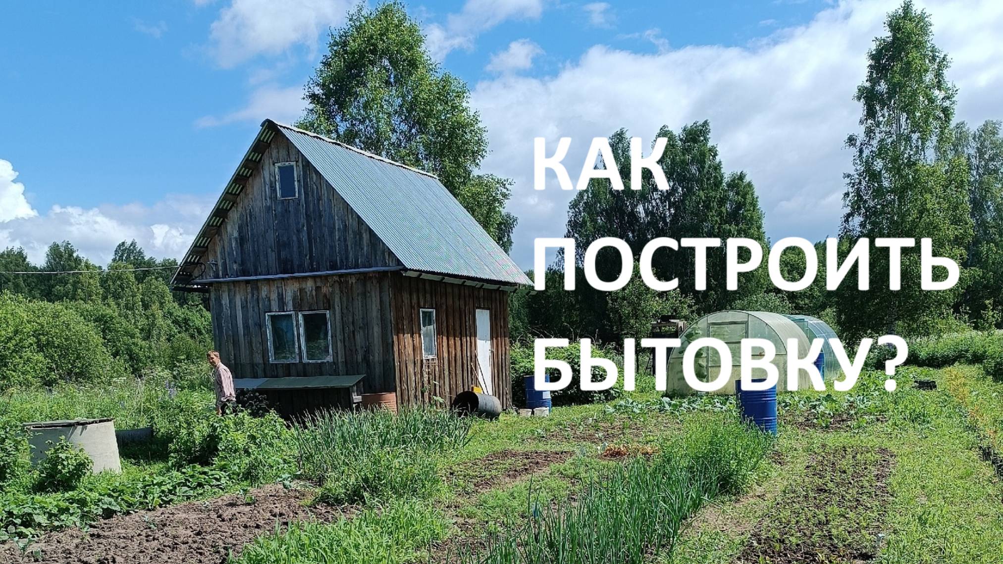 Как самому построить каркасный домик-бытовку?(Архив)