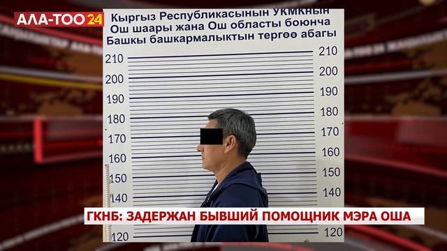 ГКНБ: Задержан бывший помощник мэра Оша