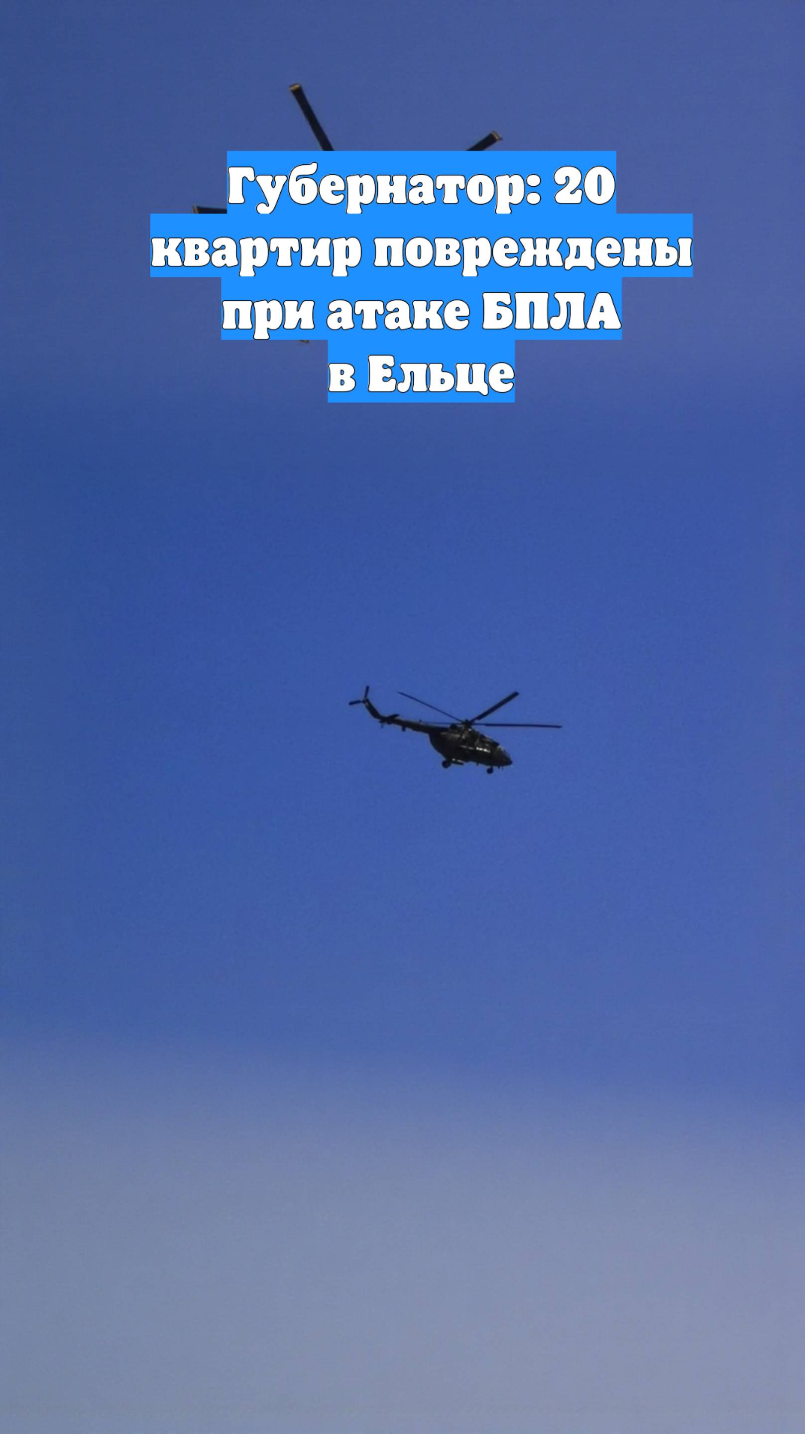 Губернатор: 20 квартир повреждены при атаке БПЛА в Ельце