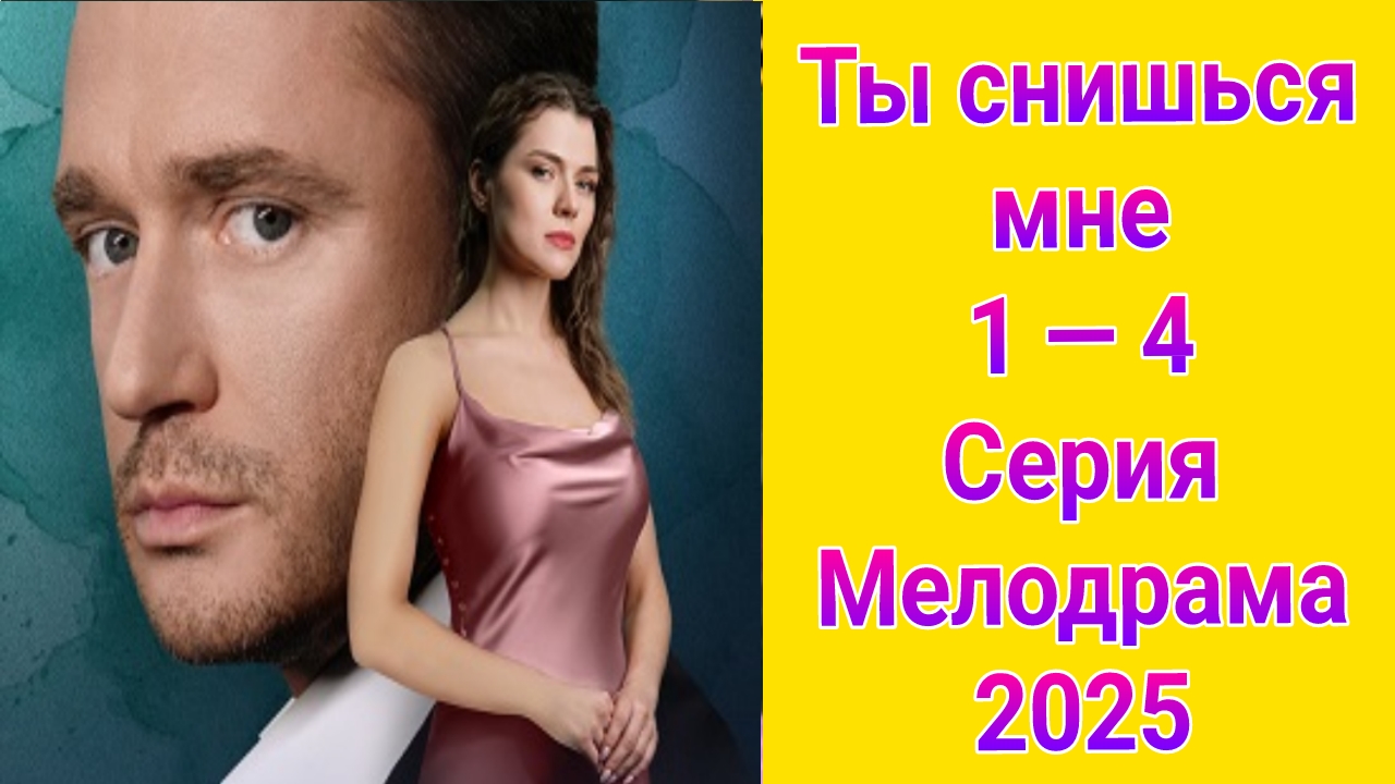 Ты снишься мне 1 — 4 серия , сериал Мелодрама Домашний 2025