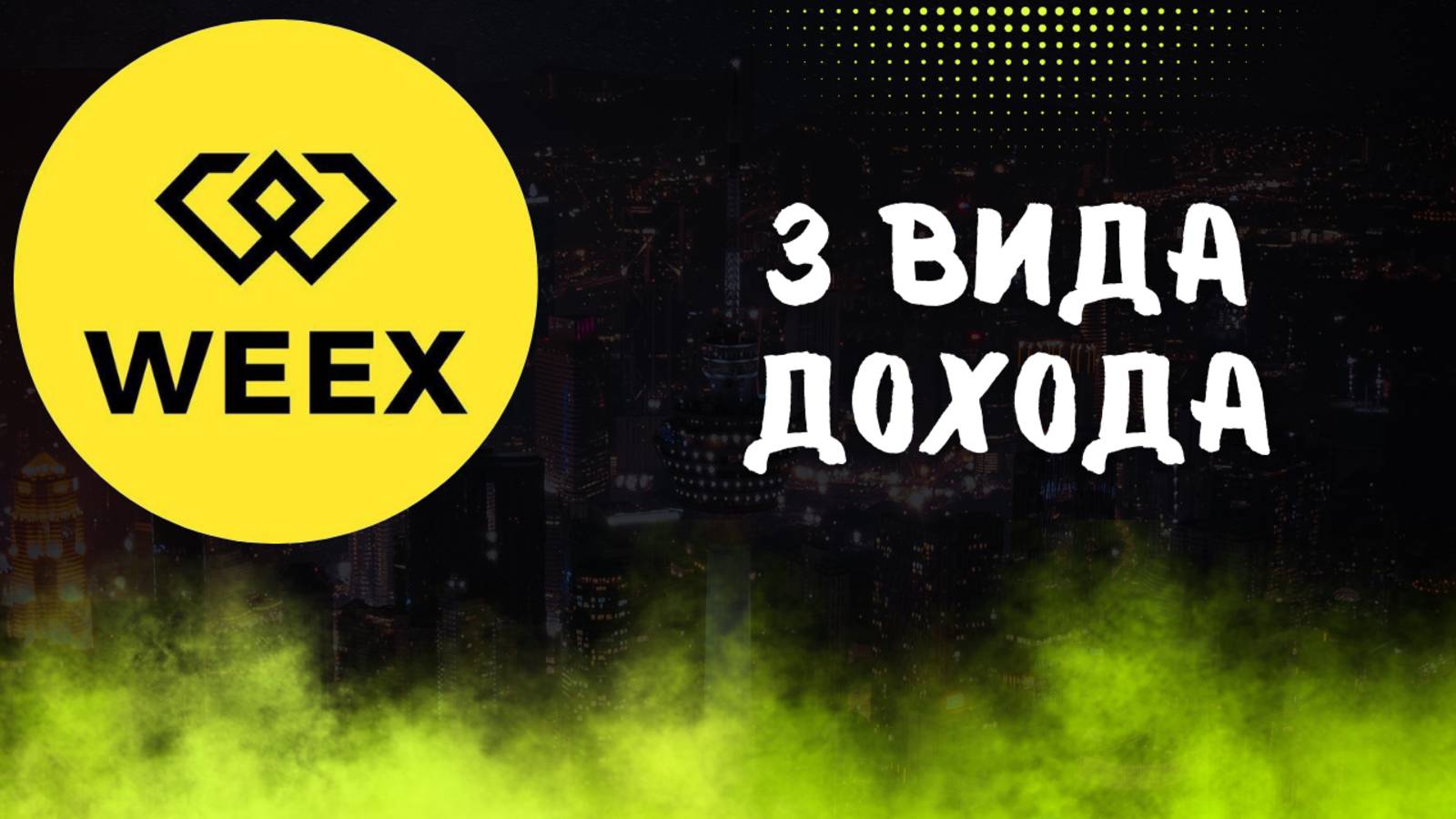 БИРЖА WEEX