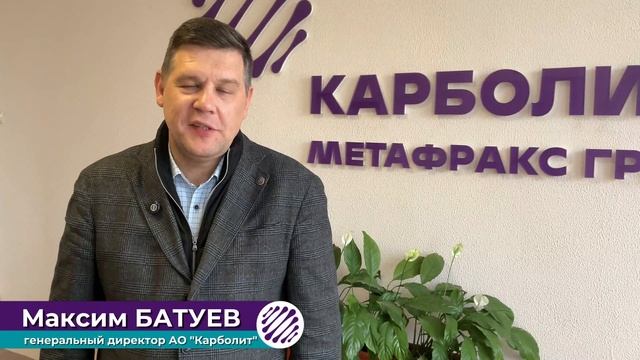 Поздравление управляющего директора АО «Карболит» Максима Батуева