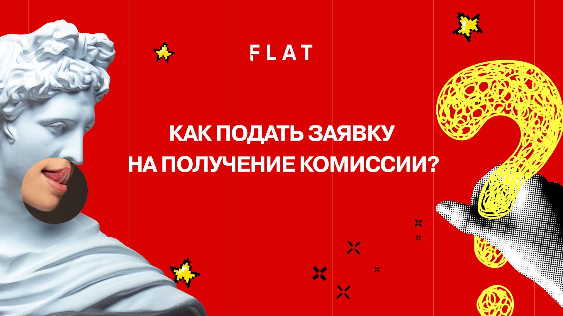 Как подать заявку на получение комиссии