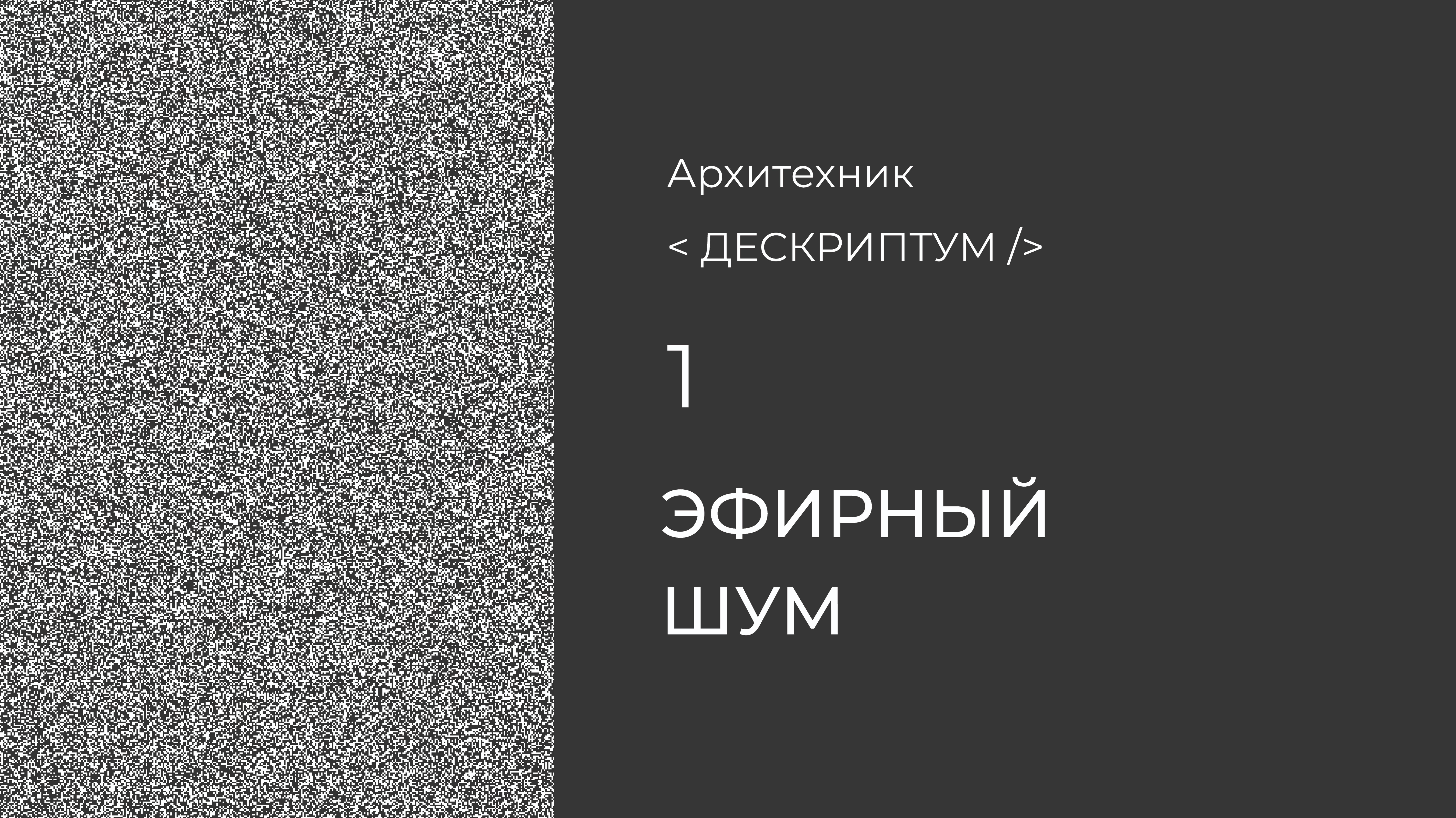 Эфирный шум