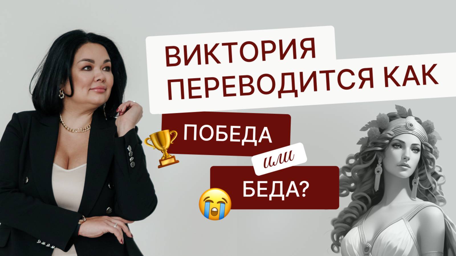 Виктория переводится как 🏆победа или 😭 беда?
