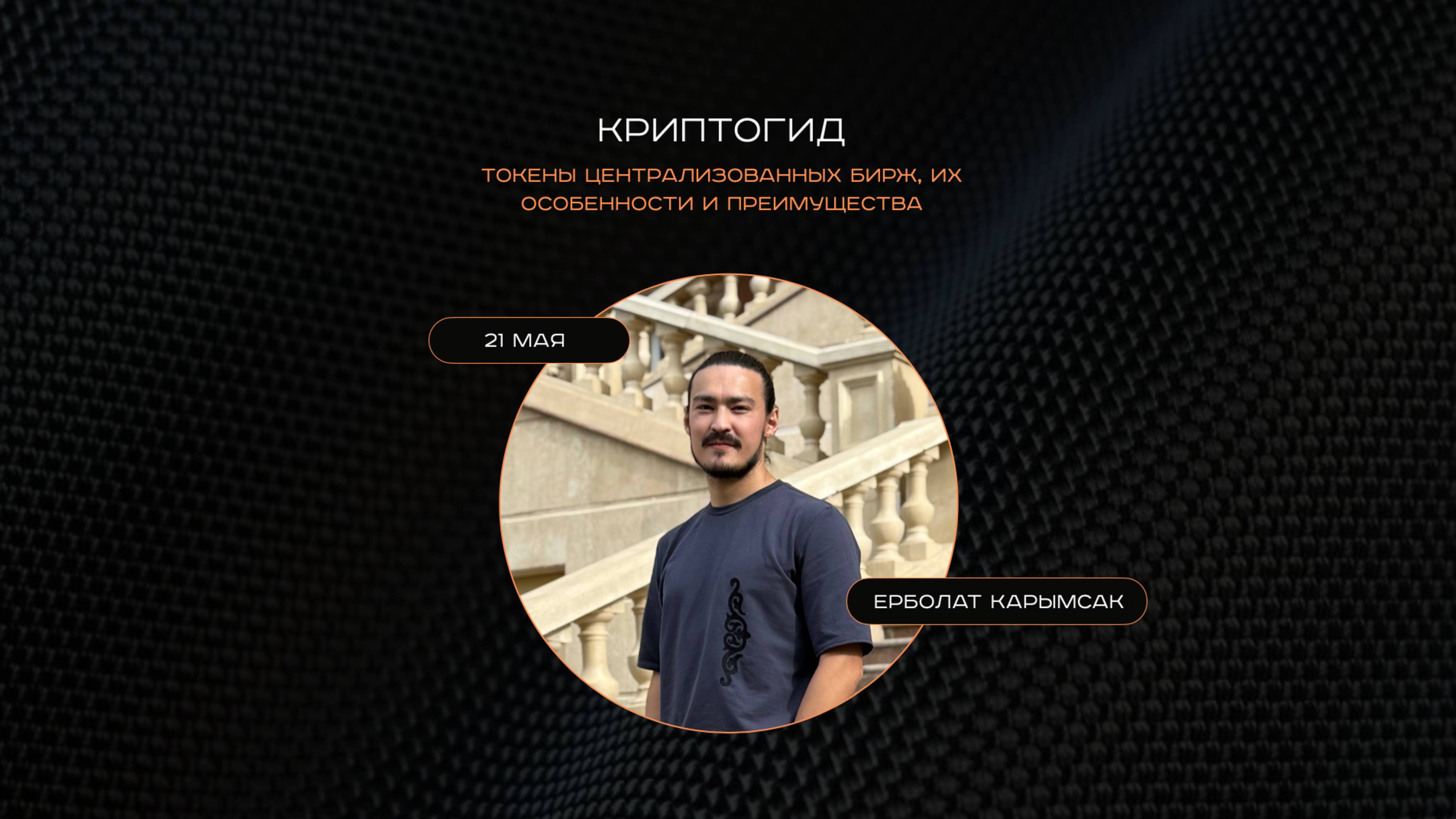 GENUMM #Криптогид | Токены централизованных бирж: BNB, OKB, MNT. Ерболат Карымсак.
