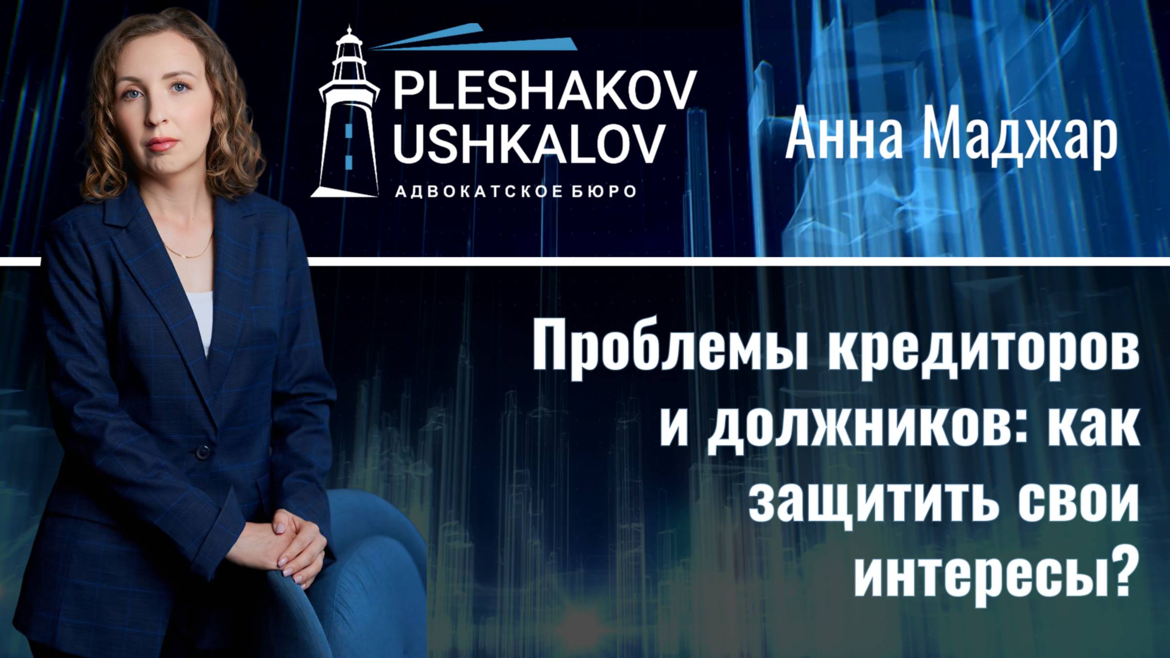 Проблемы кредиторов и должников: как защитить свои интересы?