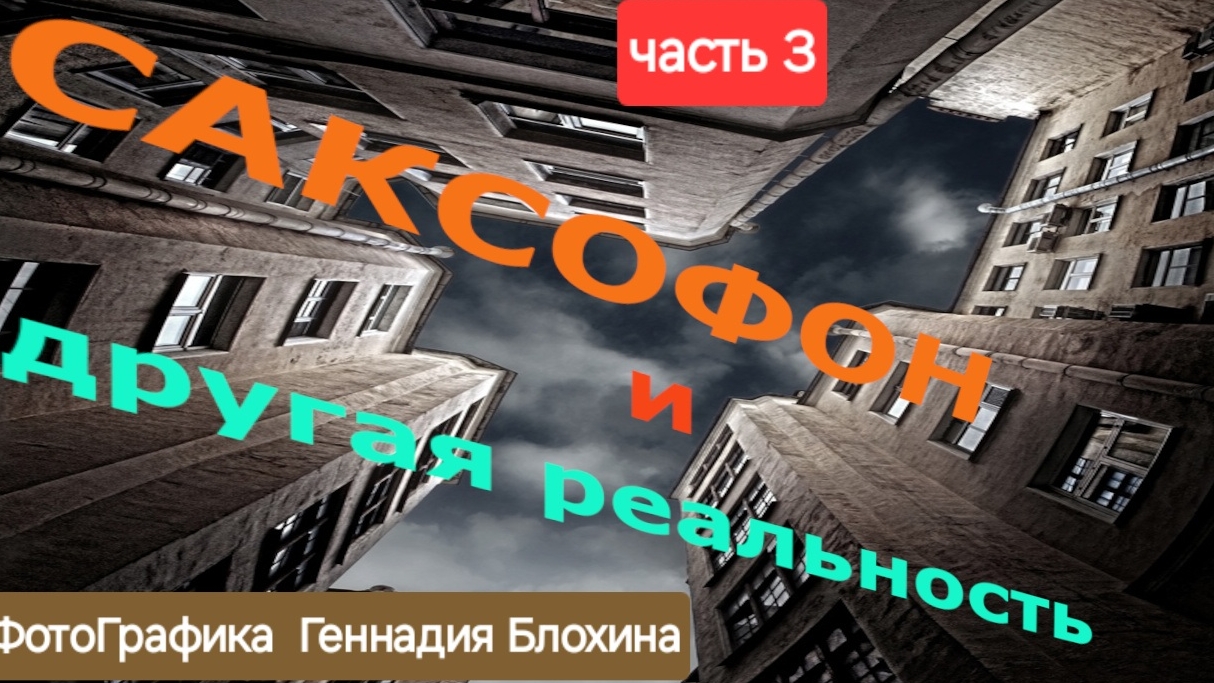 Саксофон и Другая реальность Санк-Петербурга в Фотографике Геннадия Блохина #деньПитера 27Мая