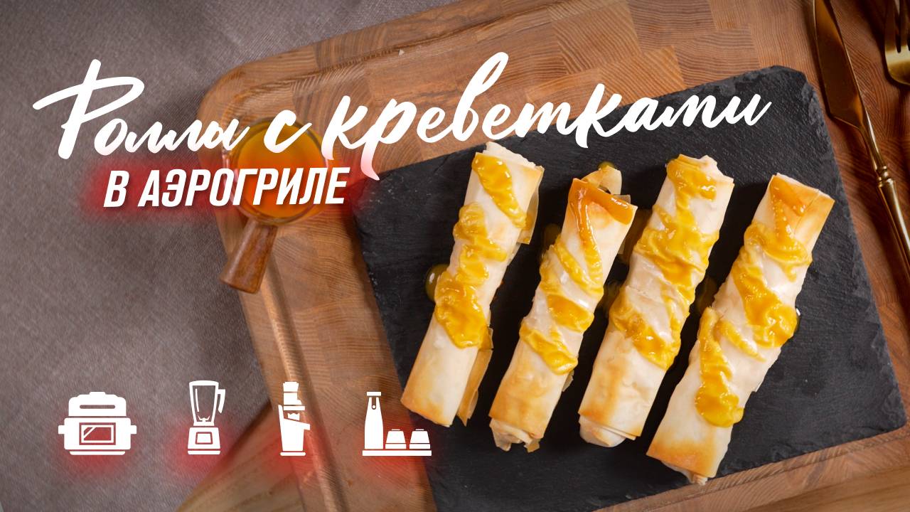 Хрустящие роллы с креветками из теста фило в аэрогриле RAWMID Modern RMA-04