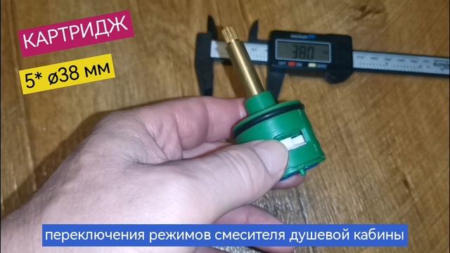 Картридж смесителя душевой кабины, 5 режимов переключения, ø38 мм, шток 40 мм, шлицы