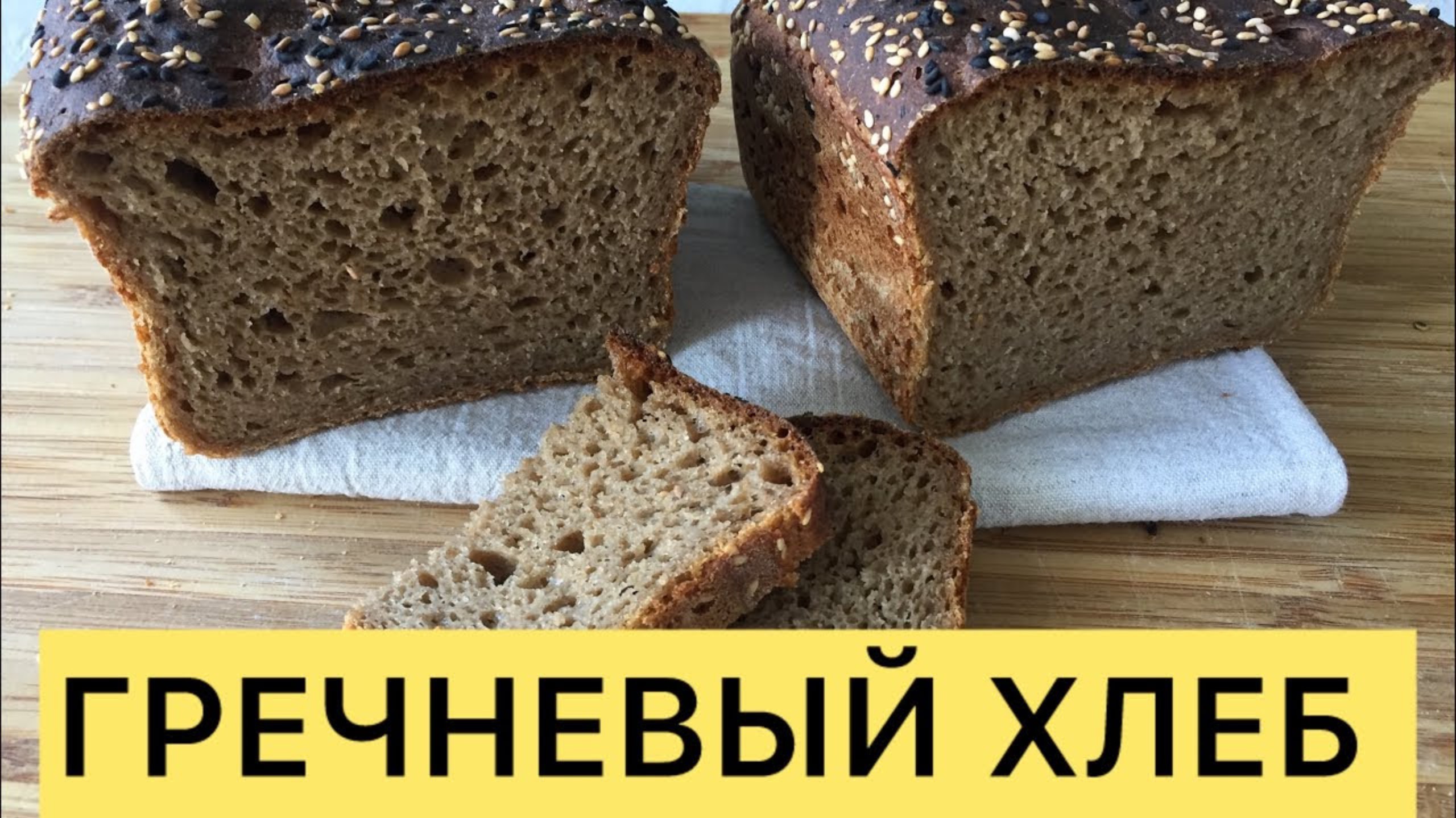 ВКУСНЕЙШИЙ ГРЕЧНЕВЫЙ ХЛЕБ НА РЖАНОЙ ЗАКВАСКЕ ПРОСТОЙ ЛЁГКИЙ РЕЦЕПТ