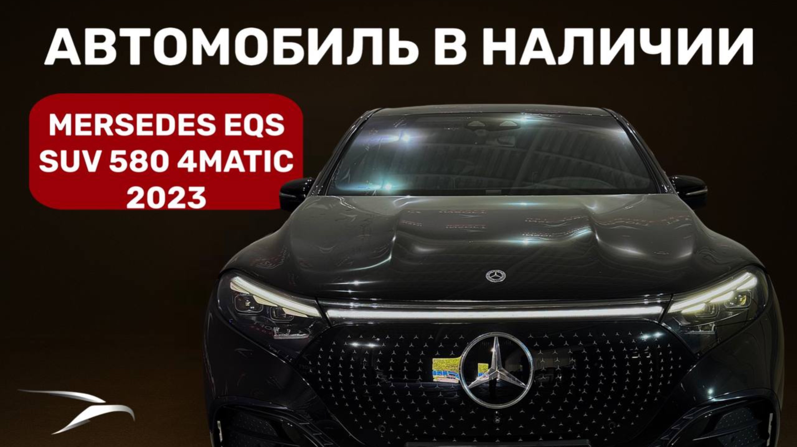 В наличии Mercedes-Benz EQS SUV 2023