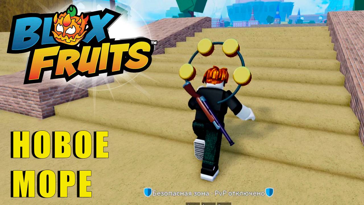 🍉Blox Fruits - НОВОЕ МОРЕ