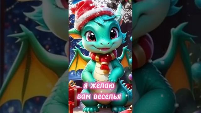 В год дракона не скучайте!