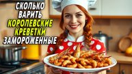 Сколько варить королевские креветки замороженные
