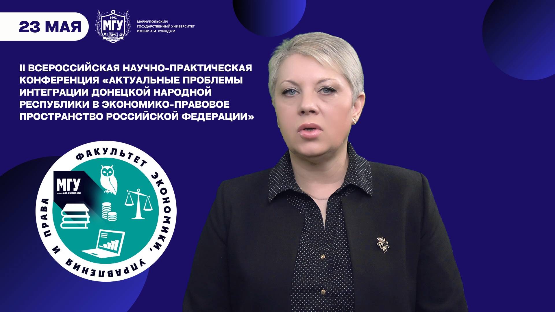 «Актуальные проблемы интеграции ДНР в экономико-правовое пространство РФ»