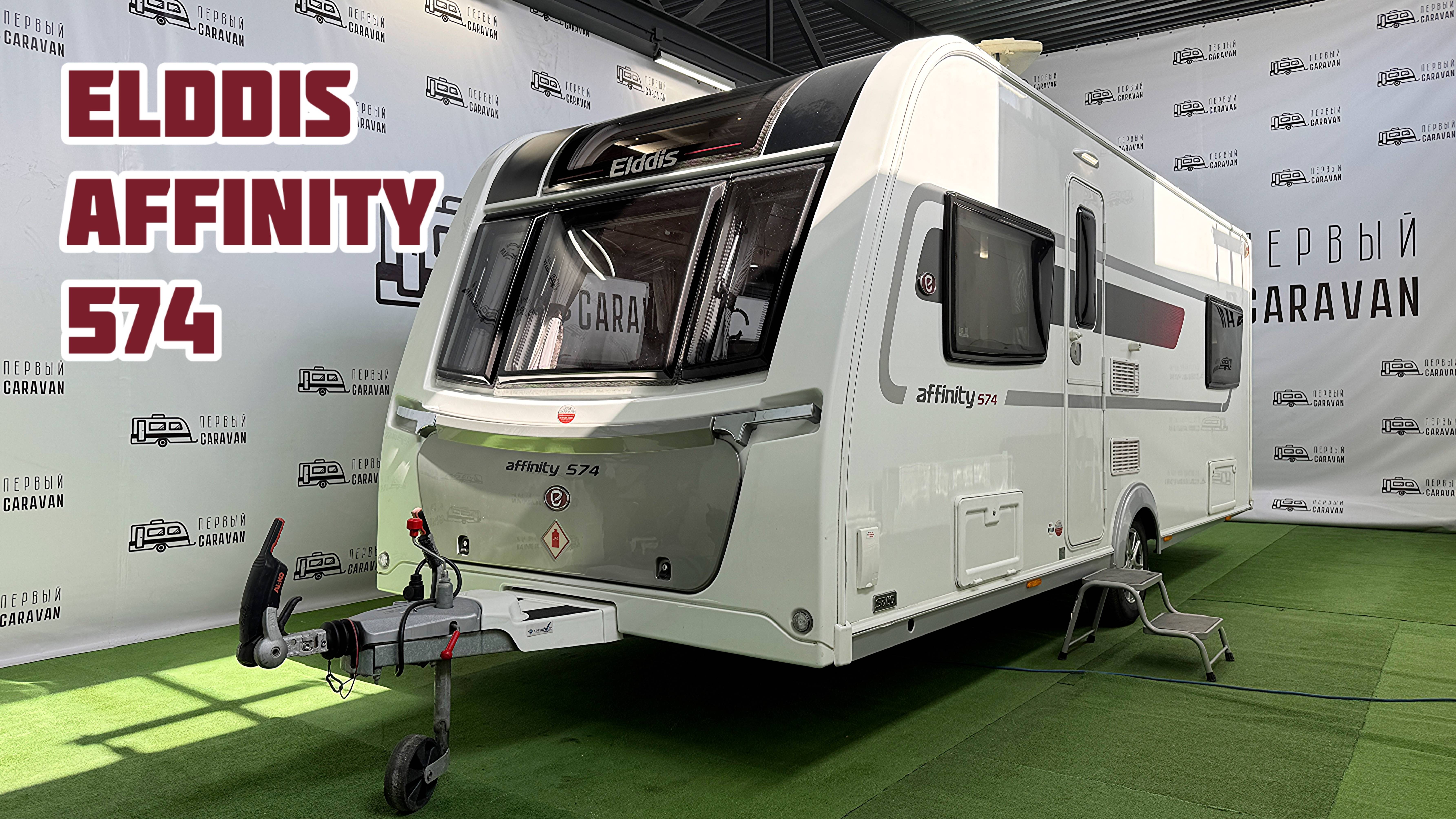 ELDDIS AFFINITY 574: планировка каравана с двумя раздельными кроватями