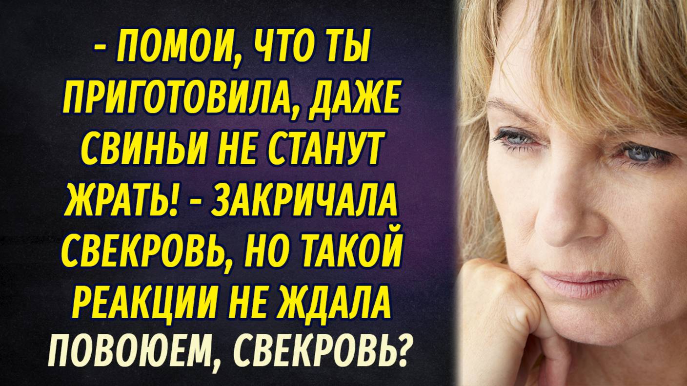 Повоюем, свекровь АУДИОРАССКАЗ Настя Ильина