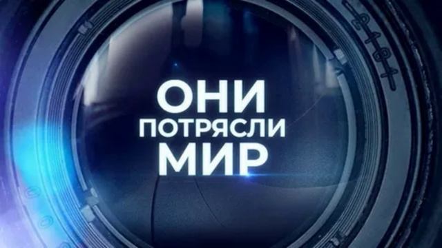 Они потрясли мир 23.05.2025 Гвинет Пэлтроу