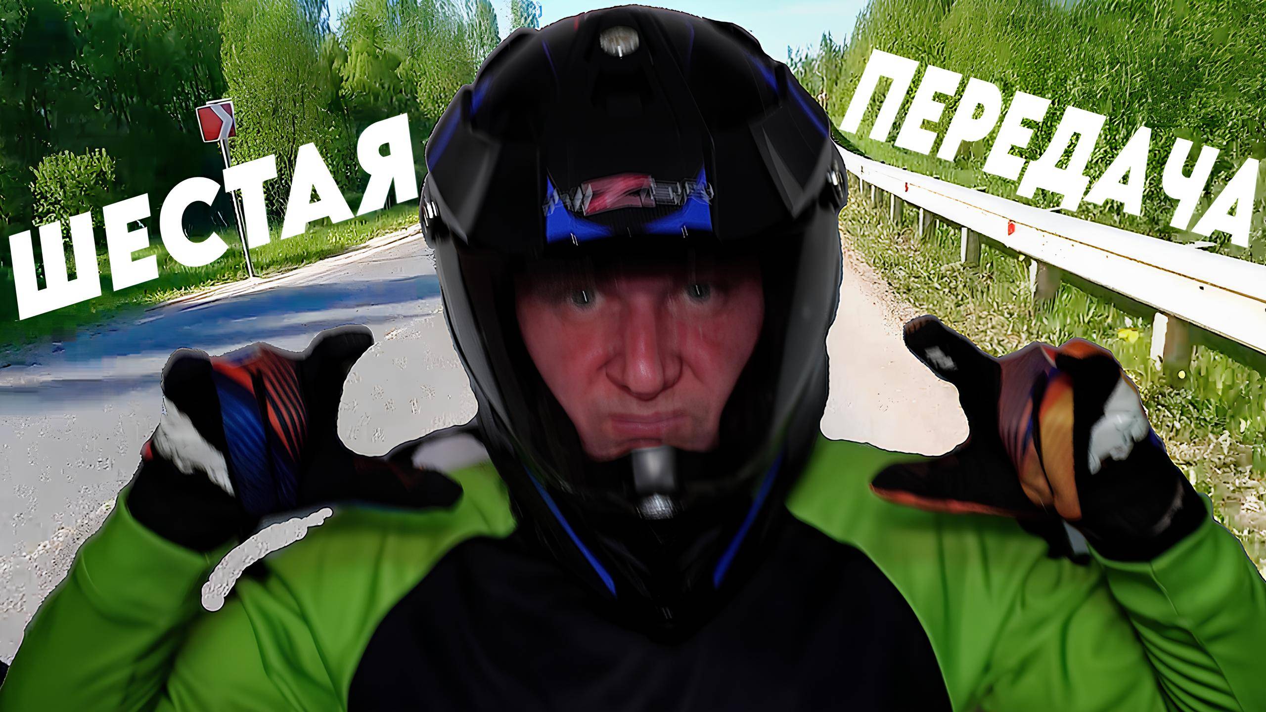 Нашёл ШЕСТУЮ передачу на своём ЭНДУРО мотоцикле и офигел!