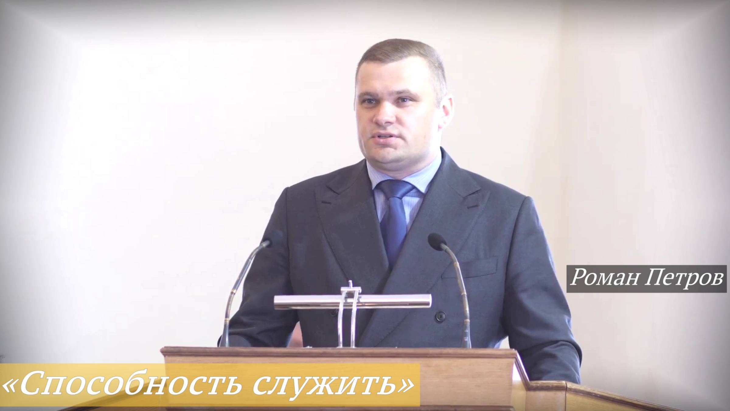 «Способность служить» (18.05.2025) / Роман Петров