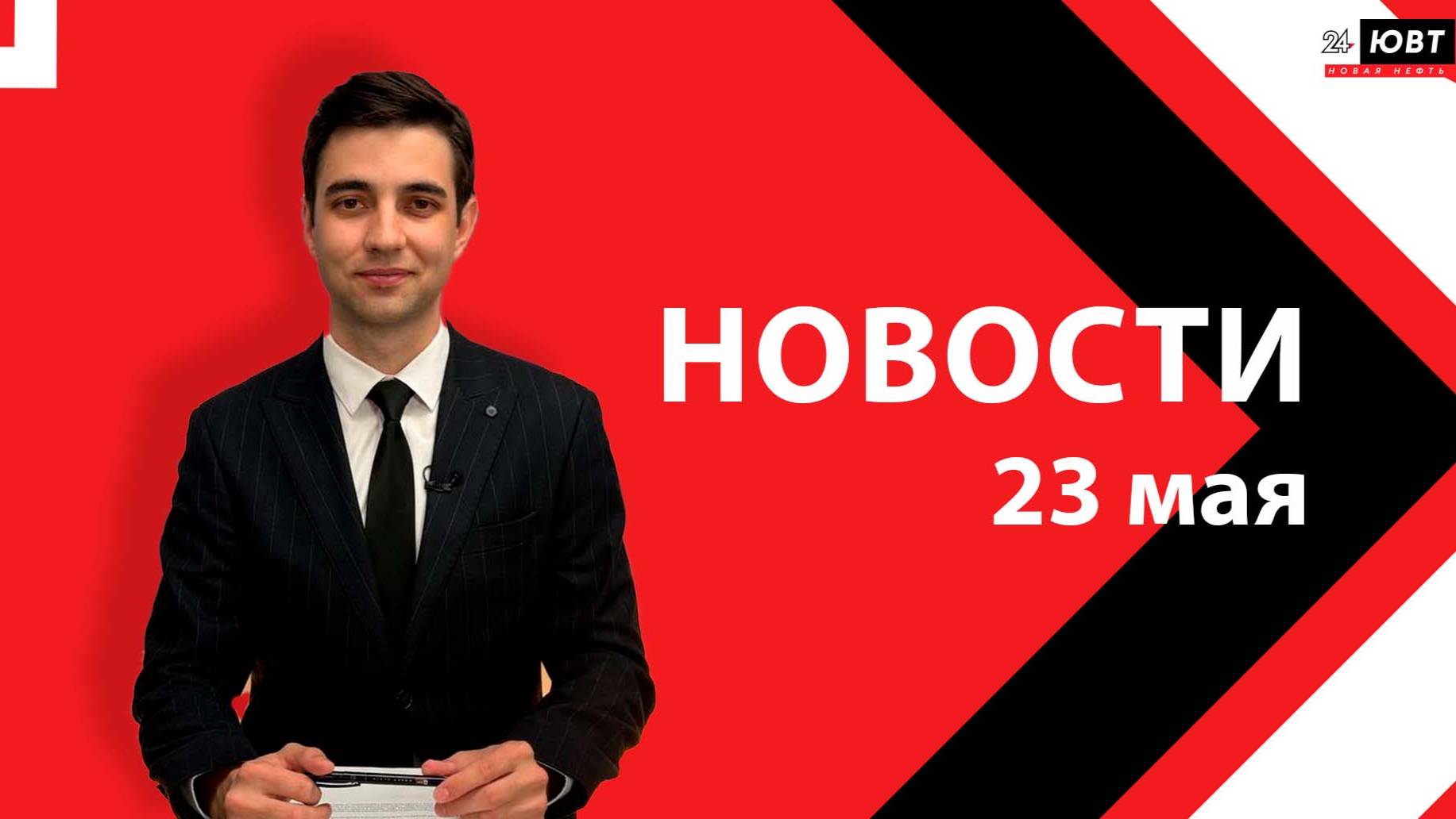 Новости ЮВТ-24 от 23 мая 2025 года