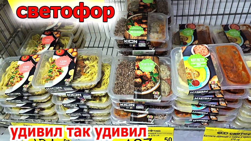 Светофор.Удивил так удивил.Столько всего.Даже готовая еда появилась.Май 2025