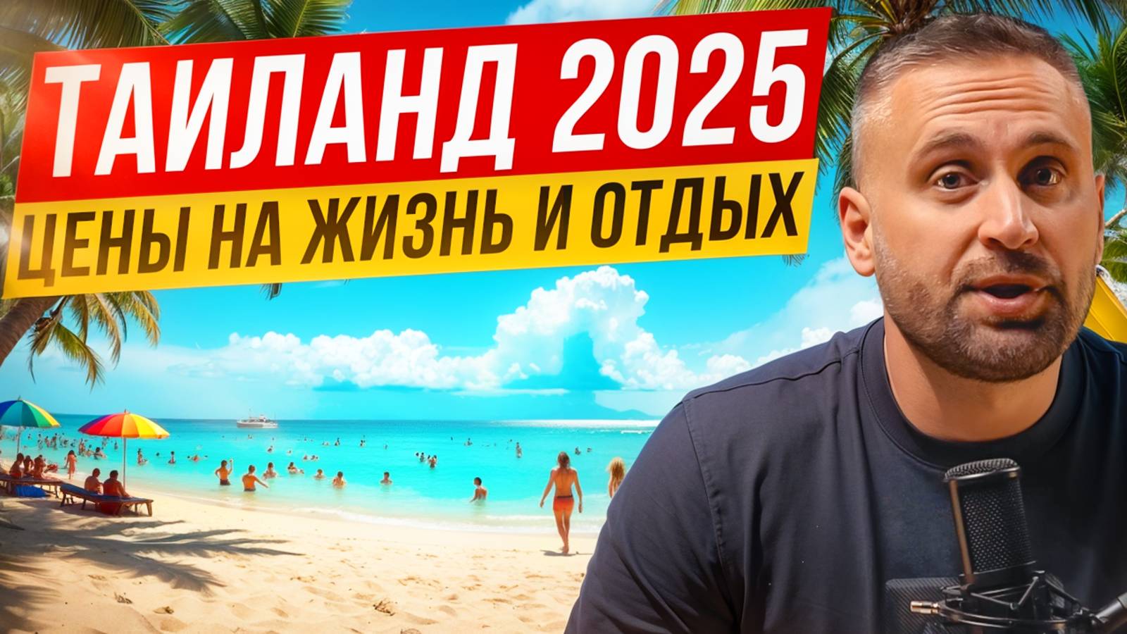 Цены в Таиланде на 2025-2026 годы. Сколько брать денег туристу и экспату?