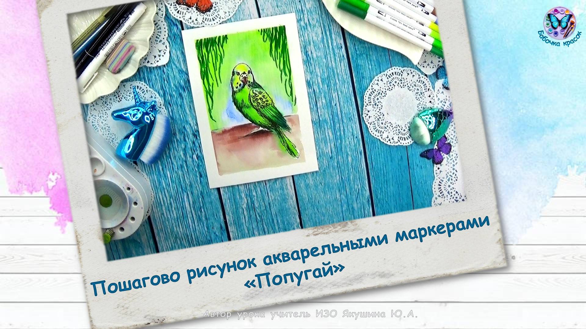 Пошагово рисунок акварельными маркерами «Попугай»