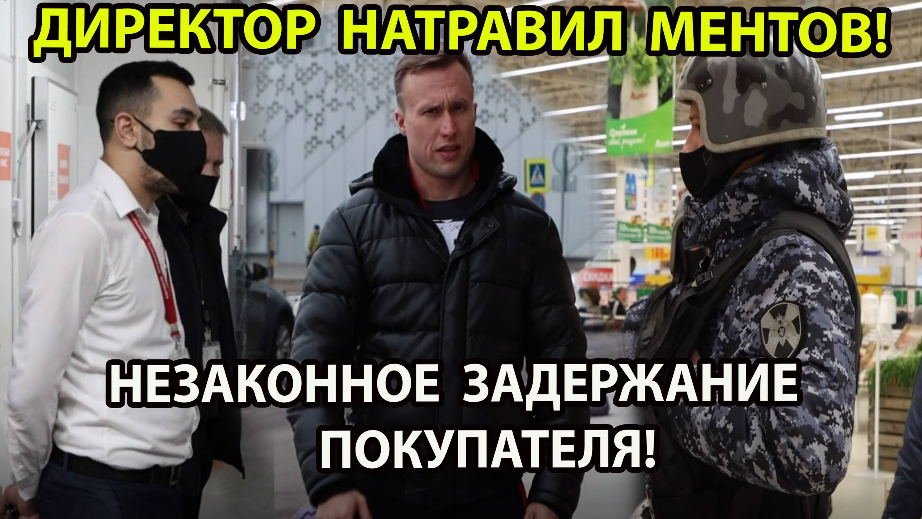 ДИРЕКТОР МАГАЗИНА НАТРАВИЛ МЕНТОВ! ПРОДАЮТ ПРОСРОЧКУ! НЕЗАКОННОЕ ЗАДЕРЖАНИЕ!