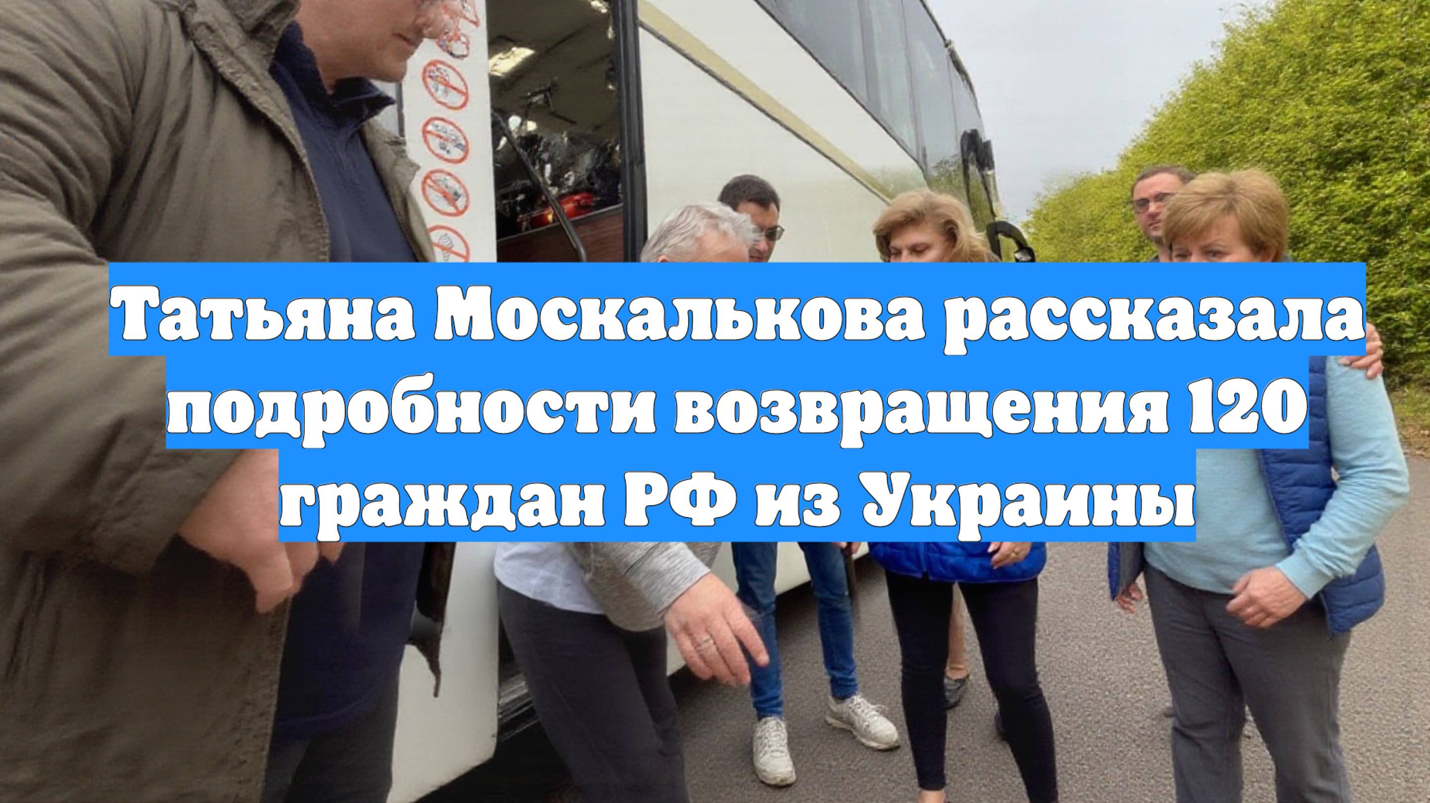 Татьяна Москалькова рассказала подробности возвращения 120 граждан РФ из Украины